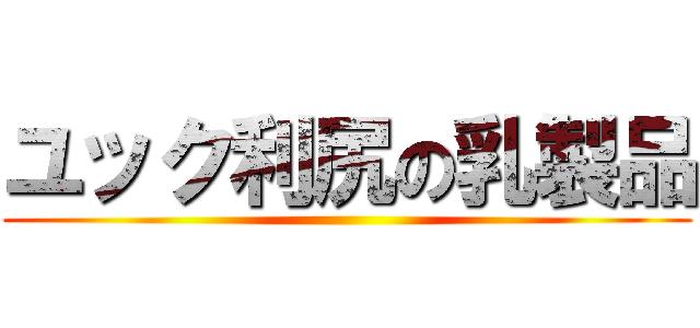 ユック利尻の乳製品 ()