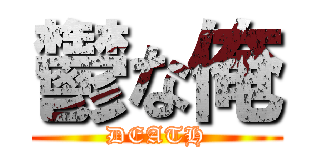 鬱な俺 (DEATH)