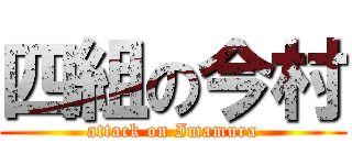 四組の今村 (attack on Imamura)