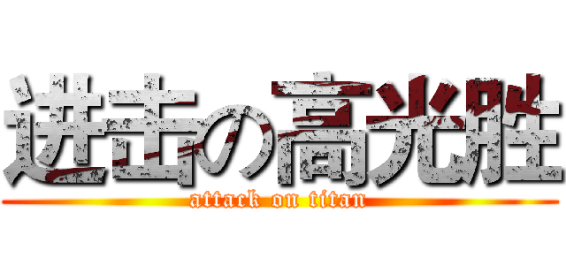 进击の高光胜 (attack on titan)