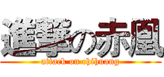進撃の赤凰 (attack on chihuang)