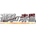 進撃の赤凰 (attack on chihuang)