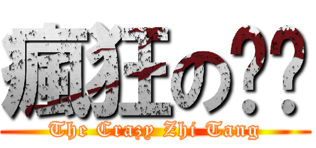 瘋狂の芷燙 (The Crazy Zhi Tang)