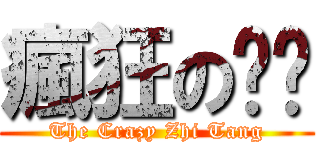 瘋狂の芷燙 (The Crazy Zhi Tang)