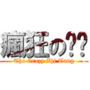 瘋狂の芷燙 (The Crazy Zhi Tang)