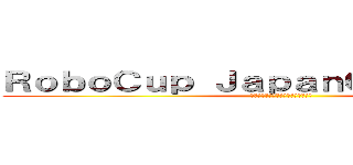 ＲｏｂｏＣｕｐ ＪａｐａｎＯｐｅｎ２０１４ (俺たちの試合はまだ始まったばかりだ)