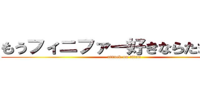 もうフィニファー好きならたまらない (attack on titan)