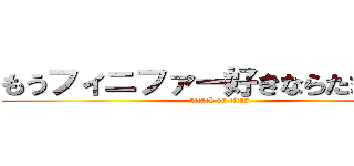 もうフィニファー好きならたまらない (attack on titan)