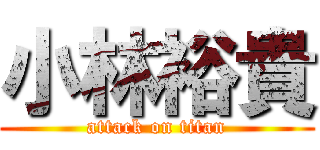 小林裕貴 (attack on titan)