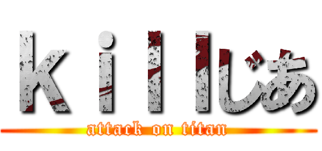 ｋｉｌｌじあ (attack on titan)