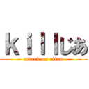 ｋｉｌｌじあ (attack on titan)