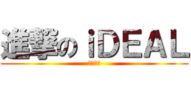 進撃のｉＤＥＡＬ (簡間女帝)