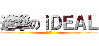 進撃のｉＤＥＡＬ (簡間女帝)
