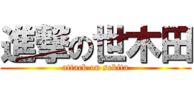 進撃の世木田 (attack on sekita)