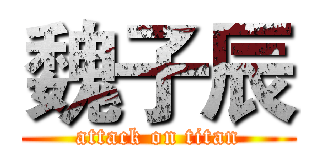 魏子辰 (attack on titan)