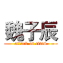 魏子辰 (attack on titan)