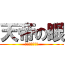 天帝の眼 (エンペラーアイ)