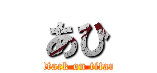 あひ (attack on titan)