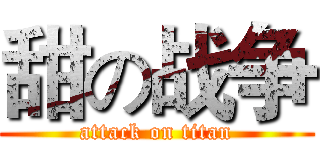甜の战争 (attack on titan)