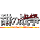 甜の战争 (attack on titan)