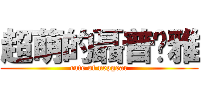 超萌的聶普姬雅 (cute of nepgear)