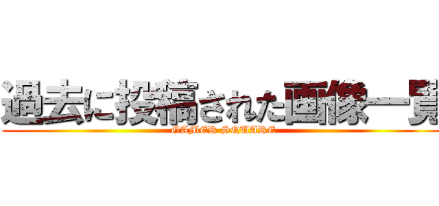 過去に投稿された画像一覧 (GAMER SQUARE)