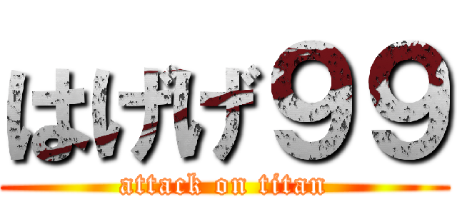 はげげ９９ (attack on titan)
