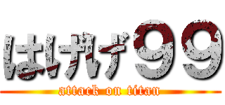 はげげ９９ (attack on titan)