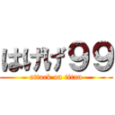 はげげ９９ (attack on titan)