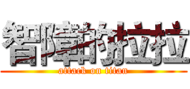智障的拉拉 (attack on titan)