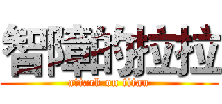 智障的拉拉 (attack on titan)