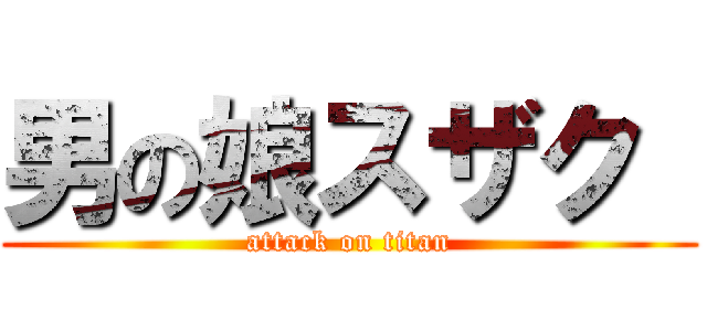 男の娘スザク  (attack on titan)