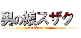 男の娘スザク  (attack on titan)