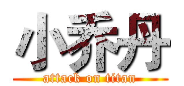 小乔丹 (attack on titan)