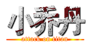 小乔丹 (attack on titan)