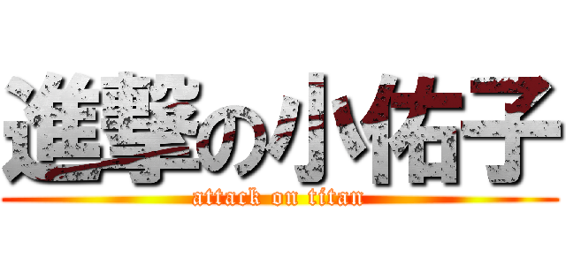 進撃の小佑子 (attack on titan)