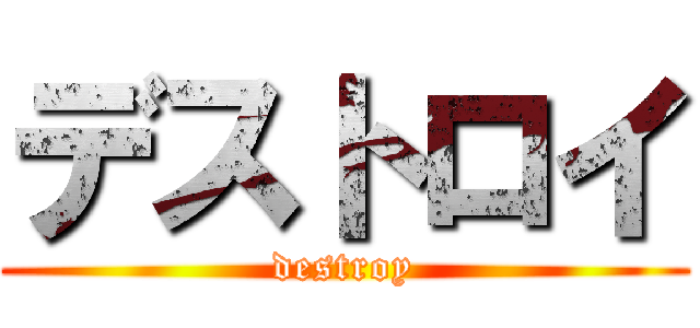 デストロイ (destroy)