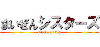 まいぜんシスターズ (attack on titan)