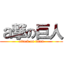 ａ撃の巨人 (attack on titan)