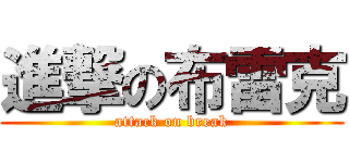 進撃の布雷克 (attack on break)