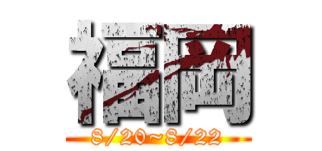 福岡 (8/20~8/22)