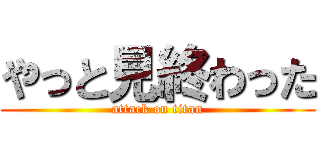 やっと見終わった (attack on titan)