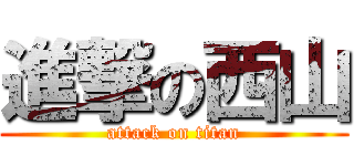 進撃の西山 (attack on titan)