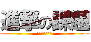 進撃の課題 (迫り来る提出日)