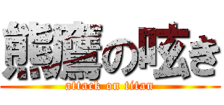 熊鷹の呟き (attack on titan)