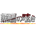 熊鷹の呟き (attack on titan)