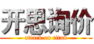 开思询价 (attack on titan)