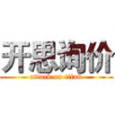 开思询价 (attack on titan)