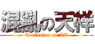 混亂の天祥 (Confusion on TC)