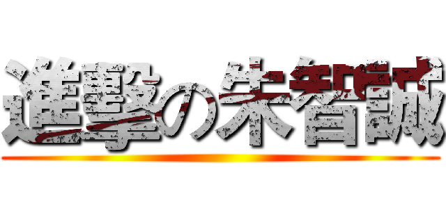 進擊の朱智誠 ()